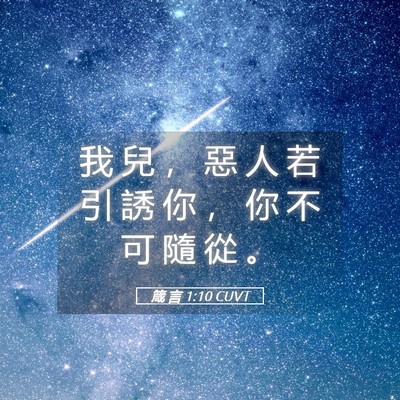 Picture 05 - 箴 言 1:10 CUVT - 我 兒 ， 惡 人 若 引 誘 你 ， 你 不 - Bible Verse Picture