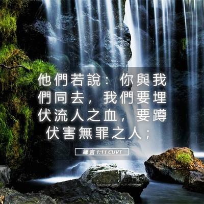 Picture 05 - 箴 言 1:11 CUVT - 他 們 若 說 ： 你 與 我 們 同 去 ， - Bible Verse Picture