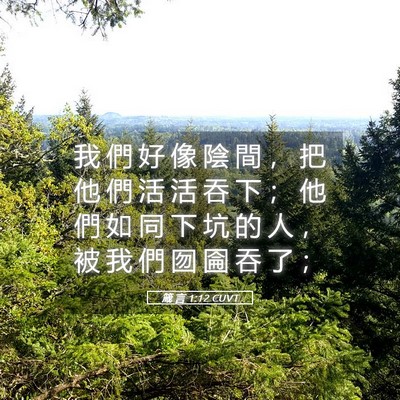 Picture 05 - 箴 言 1:12 CUVT - 我 們 好 像 陰 間 ， 把 他 們 活 活 - Bible Verse Picture