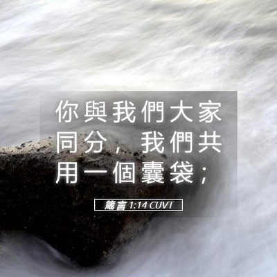 Picture 05 - 箴 言 1:14 CUVT - 你 與 我 們 大 家 同 分 ， 我 們 共 - Bible Verse Picture