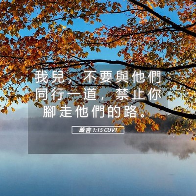 Picture 05 - 箴 言 1:15 CUVT - 我 兒 ， 不 要 與 他 們 同 行 一 道 - Bible Verse Picture