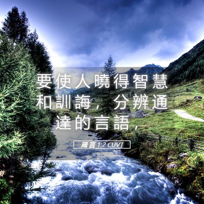 Picture 05 - 箴 言 1:2 CUVT - 要 使 人 曉 得 智 慧 和 訓 誨 ， 分 - Bible Verse Picture