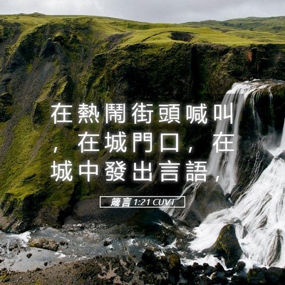 Picture 05 - 箴 言 1:21 CUVT - 在 熱 鬧 街 頭 喊 叫 ， 在 城 門 口 - Bible Verse Picture