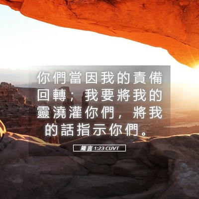 Picture 05 - 箴 言 1:23 CUVT - 你 們 當 因 我 的 責 備 回 轉 ； 我 - Bible Verse Picture