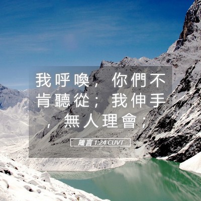 Picture 05 - 箴 言 1:24 CUVT - 我 呼 喚 ， 你 們 不 肯 聽 從 ； 我 - Bible Verse Picture