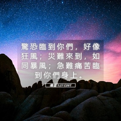 Picture 05 - 箴 言 1:27 CUVT - 驚 恐 臨 到 你 們 ， 好 像 狂 風 ； - Bible Verse Picture