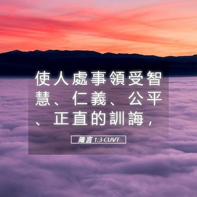 Picture 05 - 箴 言 1:3 CUVT - 使 人 處 事 領 受 智 慧 、 仁 義 、 - Bible Verse Picture
