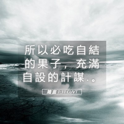 Picture 05 - 箴 言 1:31 CUVT - 所 以 必 吃 自 結 的 果 子 ， 充 滿 - Bible Verse Picture