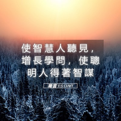 Picture 05 - 箴 言 1:5 CUVT - 使 智 慧 人 聽 見 ， 增 長 學 問 ， - Bible Verse Picture