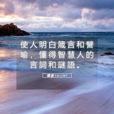 Picture 05 - 箴 言 1:6 CUVT - 使 人 明 白 箴 言 和 譬 喻 ， 懂 得 - Bible Verse Picture
