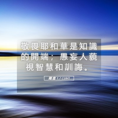 Picture 05 - 箴 言 1:7 CUVT - 敬 畏 耶 和 華 是 知 識 的 開 端 ； - Bible Verse Picture