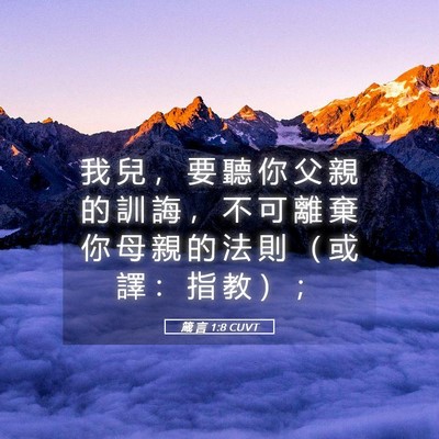 Picture 05 - 箴 言 1:8 CUVT - 我 兒 ， 要 聽 你 父 親 的 訓 誨 ， - Bible Verse Picture