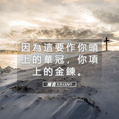 Picture 05 - 箴 言 1:9 CUVT - 因 為 這 要 作 你 頭 上 的 華 冠 ， - Bible Verse Picture