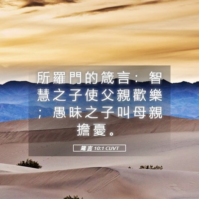 Picture 05 - 箴 言 10:1 CUVT - 所 羅 門 的 箴 言 ： 智 慧 之 子 使 - Bible Verse Picture