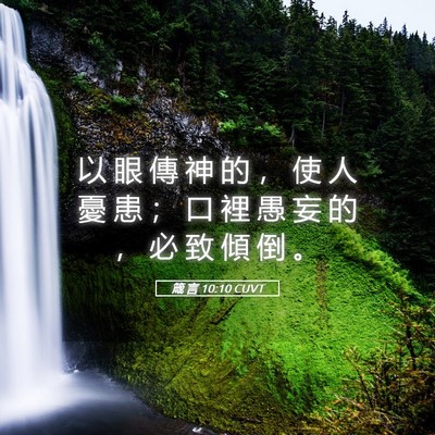 Picture 05 - 箴 言 10:10 CUVT - 以 眼 傳 神 的 ， 使 人 憂 患 ； 口 - Bible Verse Picture