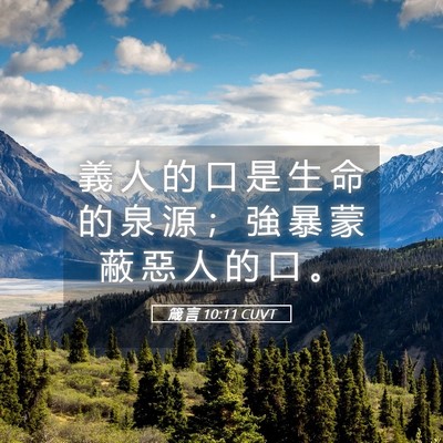 Picture 05 - 箴 言 10:11 CUVT - 義 人 的 口 是 生 命 的 泉 源 ； 強 - Bible Verse Picture