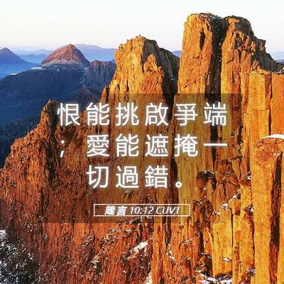 Picture 05 - 箴 言 10:12 CUVT - 恨 能 挑 啟 爭 端 ； 愛 能 遮 掩 一 - Bible Verse Picture