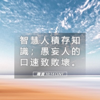 Picture 05 - 箴 言 10:14 CUVT - 智 慧 人 積 存 知 識 ； 愚 妄 人 的 - Bible Verse Picture