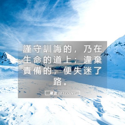 Picture 05 - 箴 言 10:17 CUVT - 謹 守 訓 誨 的 ， 乃 在 生 命 的 道 - Bible Verse Picture