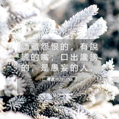 Picture 05 - 箴 言 10:18 CUVT - 隱 藏 怨 恨 的 ， 有 說 謊 的 嘴 ； - Bible Verse Picture