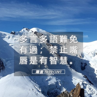 Picture 05 - 箴 言 10:19 CUVT - 多 言 多 語 難 免 有 過 ； 禁 止 嘴 - Bible Verse Picture