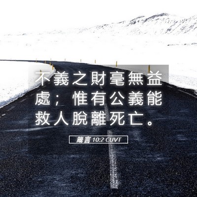 Picture 05 - 箴 言 10:2 CUVT - 不 義 之 財 毫 無 益 處 ； 惟 有 公 - Bible Verse Picture