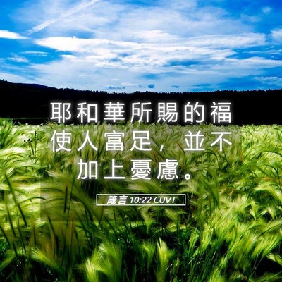 Picture 05 - 箴 言 10:22 CUVT - 耶 和 華 所 賜 的 福 使 人 富 足 ， - Bible Verse Picture