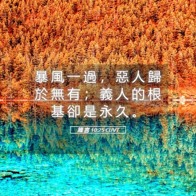 Picture 05 - 箴 言 10:25 CUVT - 暴 風 一 過 ， 惡 人 歸 於 無 有 ； - Bible Verse Picture