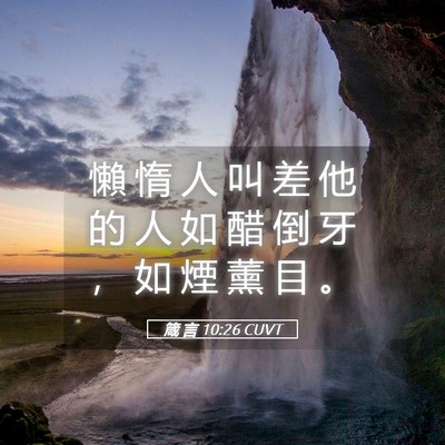 Picture 05 - 箴 言 10:26 CUVT - 懶 惰 人 叫 差 他 的 人 如 醋 倒 牙 - Bible Verse Picture