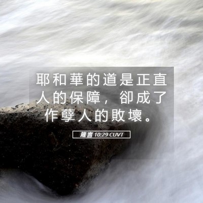 Picture 05 - 箴 言 10:29 CUVT - 耶 和 華 的 道 是 正 直 人 的 保 障 - Bible Verse Picture