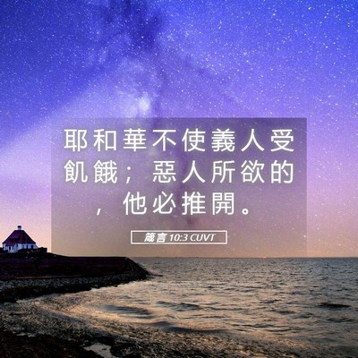 Picture 05 - 箴 言 10:3 CUVT - 耶 和 華 不 使 義 人 受 飢 餓 ； 惡 - Bible Verse Picture