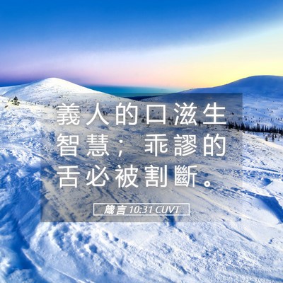 Picture 05 - 箴 言 10:31 CUVT - 義 人 的 口 滋 生 智 慧 ； 乖 謬 的 - Bible Verse Picture