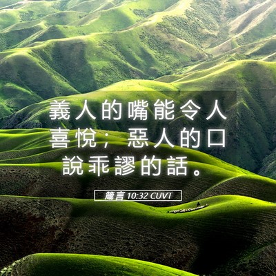 Picture 05 - 箴 言 10:32 CUVT - 義 人 的 嘴 能 令 人 喜 悅 ； 惡 人 - Bible Verse Picture