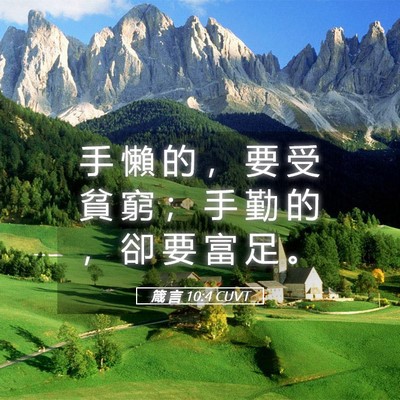 Picture 05 - 箴 言 10:4 CUVT - 手 懶 的 ， 要 受 貧 窮 ； 手 勤 的 - Bible Verse Picture