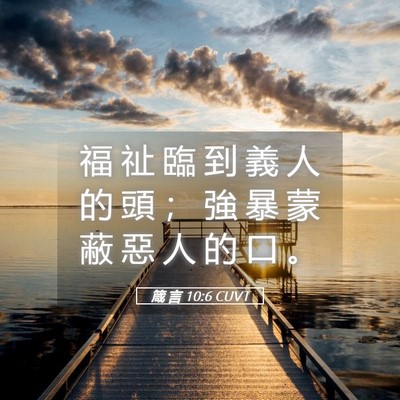 Picture 05 - 箴 言 10:6 CUVT - 福 祉 臨 到 義 人 的 頭 ； 強 暴 蒙 - Bible Verse Picture