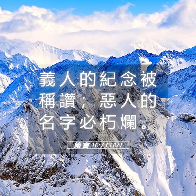 Picture 05 - 箴 言 10:7 CUVT - 義 人 的 紀 念 被 稱 讚 ； 惡 人 的 - Bible Verse Picture