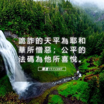 Picture 05 - 箴 言 11:1 CUVT - 詭 詐 的 天 平 為 耶 和 華 所 憎 惡 - Bible Verse Picture