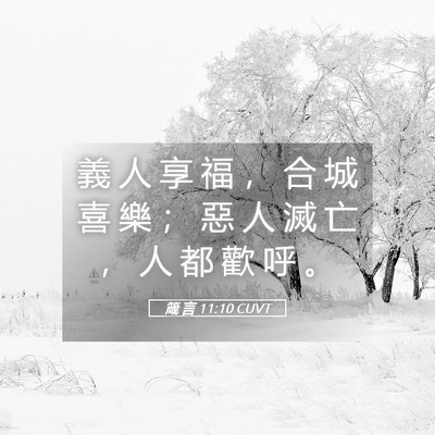 Picture 05 - 箴 言 11:10 CUVT - 義 人 享 福 ， 合 城 喜 樂 ； 惡 人 - Bible Verse Picture
