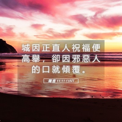 Picture 05 - 箴 言 11:11 CUVT - 城 因 正 直 人 祝 福 便 高 舉 ， 卻 - Bible Verse Picture