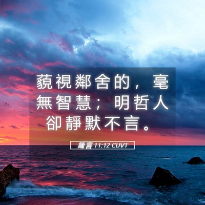 Picture 05 - 箴 言 11:12 CUVT - 藐 視 鄰 舍 的 ， 毫 無 智 慧 ； 明 - Bible Verse Picture