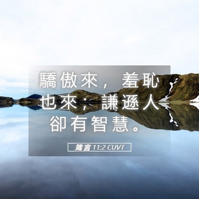Picture 05 - 箴 言 11:2 CUVT - 驕 傲 來 ， 羞 恥 也 來 ； 謙 遜 人 - Bible Verse Picture