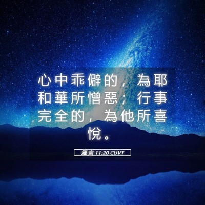 Picture 05 - 箴 言 11:20 CUVT - 心 中 乖 僻 的 ， 為 耶 和 華 所 憎 - Bible Verse Picture