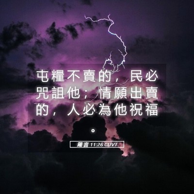 Picture 05 - 箴 言 11:26 CUVT - 屯 糧 不 賣 的 ， 民 必 咒 詛 他 ； - Bible Verse Picture