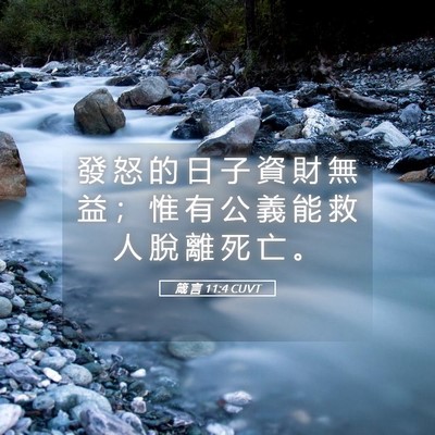 Picture 05 - 箴 言 11:4 CUVT - 發 怒 的 日 子 資 財 無 益 ； 惟 有 - Bible Verse Picture