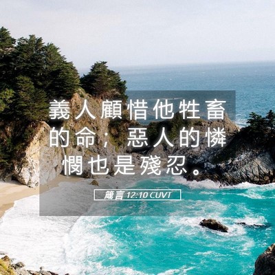 Picture 05 - 箴 言 12:10 CUVT - 義 人 顧 惜 他 牲 畜 的 命 ； 惡 人 - Bible Verse Picture