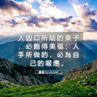 Picture 05 - 箴 言 12:14 CUVT - 人 因 口 所 結 的 果 子 ， 必 飽 得 - Bible Verse Picture