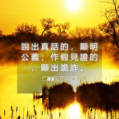 Picture 05 - 箴 言 12:17 CUVT - 說 出 真 話 的 ， 顯 明 公 義 ； 作 - Bible Verse Picture