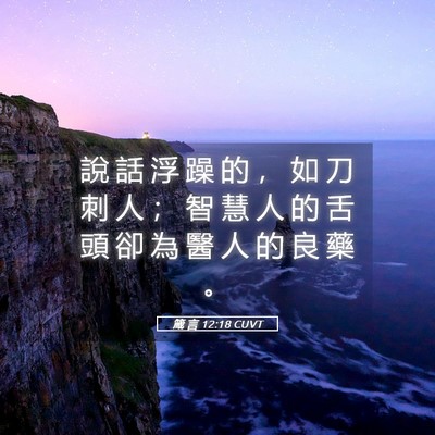 Picture 05 - 箴 言 12:18 CUVT - 說 話 浮 躁 的 ， 如 刀 刺 人 ； 智 - Bible Verse Picture