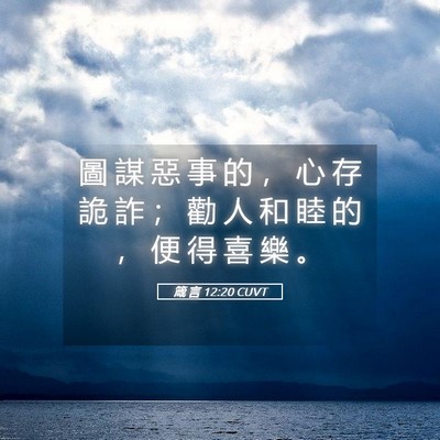 Picture 05 - 箴 言 12:20 CUVT - 圖 謀 惡 事 的 ， 心 存 詭 詐 ； 勸 - Bible Verse Picture