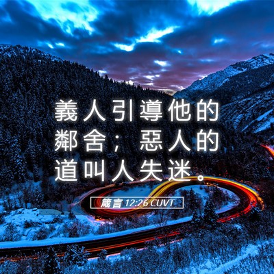 Picture 05 - 箴 言 12:26 CUVT - 義 人 引 導 他 的 鄰 舍 ； 惡 人 的 - Bible Verse Picture